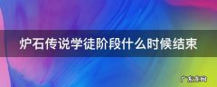 炉石传说学徒阶段什么时候结束2022 炉石传说学徒阶段什么时候结束