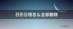 日历日程怎么全部删除 iphone日历日程怎么全部删除