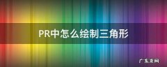 pr里如何画形状 PR中怎么绘制三角形