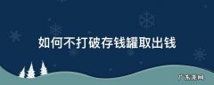 如何不打破存钱罐取出钱小猪 如何不打破存钱罐取出钱