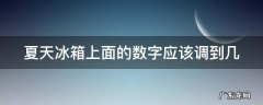 夏天冰箱上面的数字应该调到几 夏季冰箱上面调到哪个数字