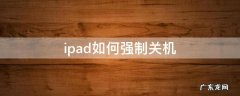 ipad如何强制关机重启 ipad如何强制关机