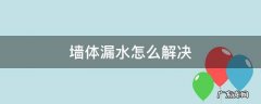 墙体漏水怎么办 墙体漏水怎么解决