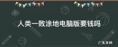 人类一败涂地电脑版要钱吗 人类一败涂地电脑版要钱吗吃配置吗