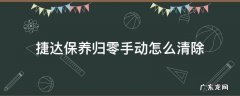 捷达保养归零手动怎么清除 捷达保养归零方法