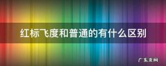红标飞度叫什么 红标飞度和普通的有什么区别