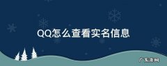 QQ怎么查看实名信息 怎么查看自己QQ的实名信息