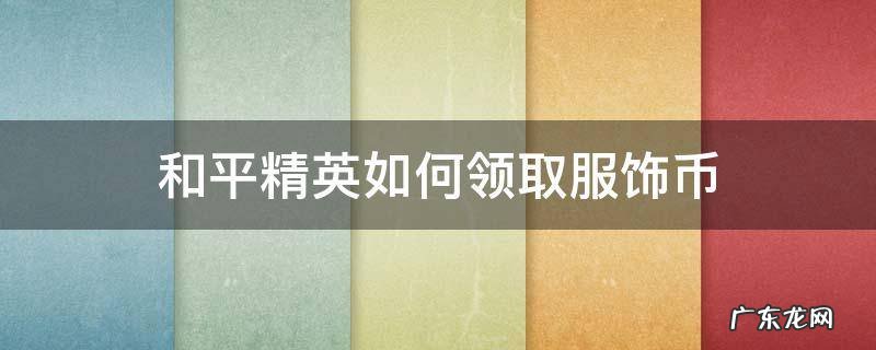 和平精英如何领取服饰币 和平精英领取服饰币的方法