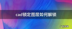 cad锁定图层如何解锁快捷键 cad锁定图层如何解锁