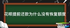 花呗提前还款为什么没有恢复额度选项 花呗提前还款为什么没有恢复额度