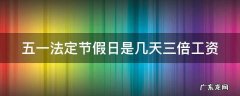 五一法定节假日是几天三倍工资 五一法定节假日是几天三倍工资2022