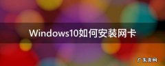 Windows10如何安装网卡 windows10如何安装网卡驱动程序