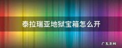 泰拉瑞亚如何开地狱宝箱 泰拉瑞亚地狱宝箱怎么开