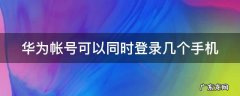 华为帐号可以同时登录几个手机