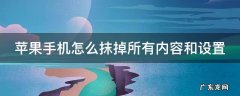 苹果手机怎么抹掉所有内容和设置 苹果手机怎么抹掉所有内容和设置的软件