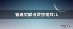 管理类联考数学是数几 199管理类联考数学是数几