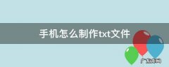 手机怎么制作txt文件 手机如何制作txt文件