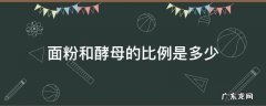 面粉和酵母的比例是多少 蒸馒头面粉和酵母的比例是多少