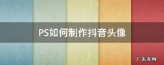 PS如何制作抖音头像 抖音头像制作方法