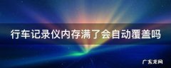 行车记录仪内存满了会自动覆盖吗 行车记录仪千万别开录音