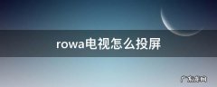 rowa电视怎么投屏苹果 rowa电视怎么投屏