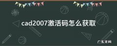 2016版cad激活码怎么获取 cad2007激活码怎么获取