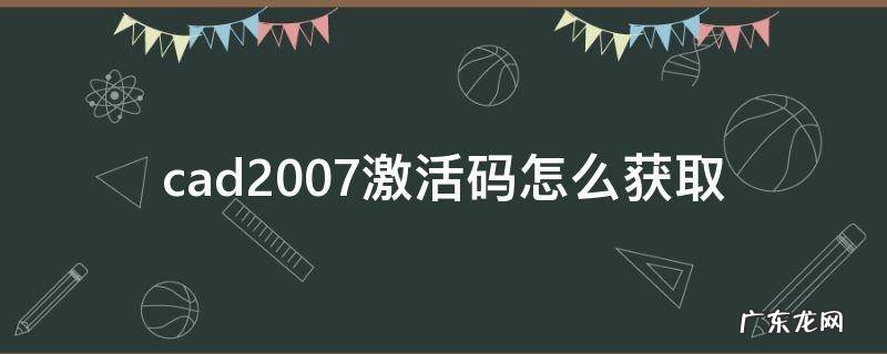 2016版cad激活码怎么获取 cad2007激活码怎么获取