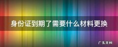 身份证到期了需要什么材料更换 如何办理临时身份证
