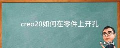 creo2.0孔命令怎么用 creo2.0如何在零件上开孔