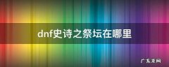 dnf史诗之祭坛有经验吗 dnf史诗之祭坛在哪里