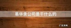易华录公司做什么的 易华录公司是干什么的
