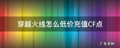 Cf低价点券怎么买 穿越火线怎么低价充值CF点