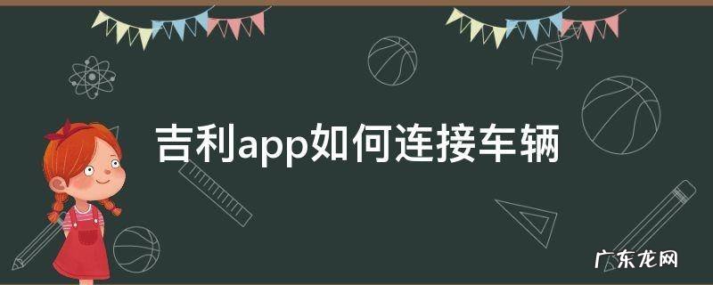 吉利手机app怎么关联车辆 吉利app如何连接车辆