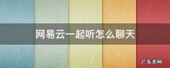 网易云一起听怎么聊天 网易云一起听怎么聊天苹果手机