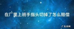 在厂里上班手指头切掉了怎么赔偿 在工厂上班手指被切掉了