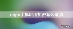 oppo手机应用加密怎么取消 oppo手机应用加密怎么取消,密码也忘了