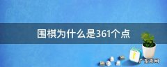围棋的361个点什么讲究 围棋为什么是361个点