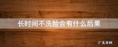 天天不洗脸会有什么后果 长时间不洗脸会有什么后果
