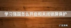 学习强国怎么开启和关闭锁屏保护