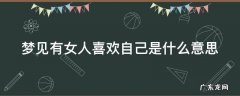 梦见有女人喜欢自己是什么意思 梦有女人喜欢我