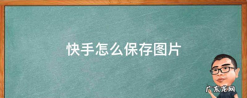 快手怎么保存图片 快手怎么保存图片不带快手号
