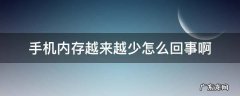 手机内存越来越少怎么回事啊 手机内存越来越少是怎么回事