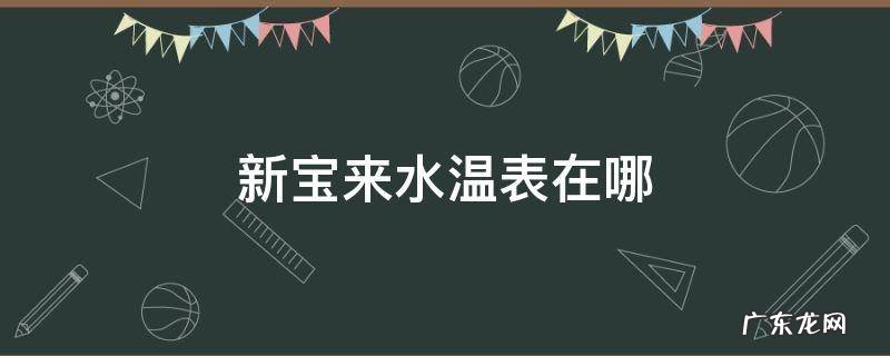 宝来水温表怎么看 新宝来水温表在哪