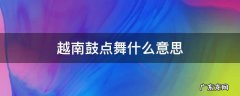 越南鼓点舞什么意思 越南鼓卡点舞暗示