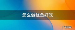 怎么做鱿鱼好吃视频 怎么做鱿鱼好吃