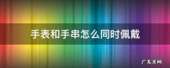 手表和手串怎么同时佩戴 手表和手串怎么同时佩戴图片