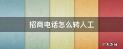 招商怎么转接人工服务 招商电话怎么转人工