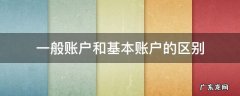 一般账户和基本账户的区别 一般账户和基本账户的区别和专用账户