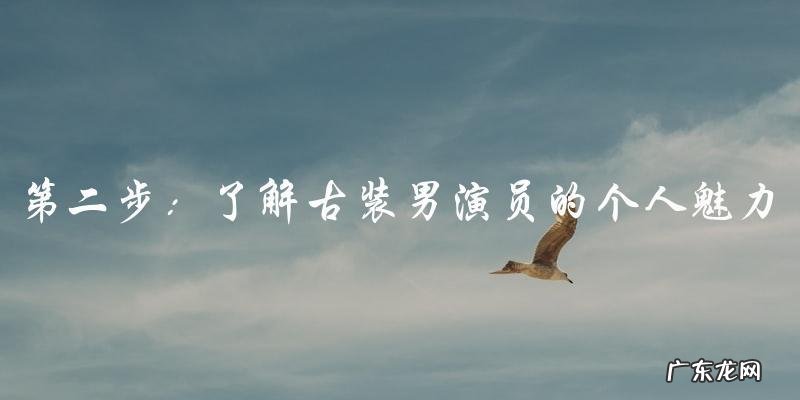 神秘内地追捧的古装男演员,你最爱的是谁?