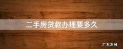 二手房买房子贷款需要多久办下来 二手房贷款办理要多久